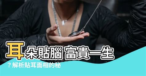 耳朵貼腦的男人|耳朵貼後腦勺的面相命理解析